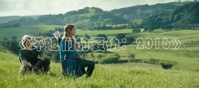 《坏姐们的复仇：2016》