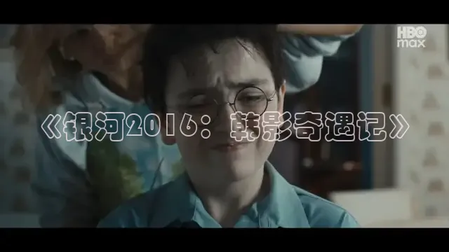 《银河2016：韩影奇遇记》