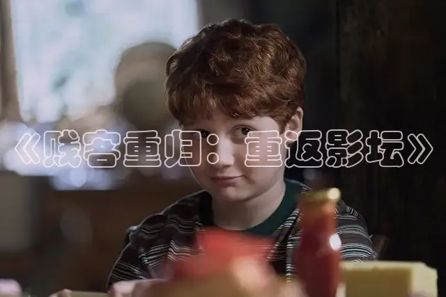 《贱客重归：重返影坛》
