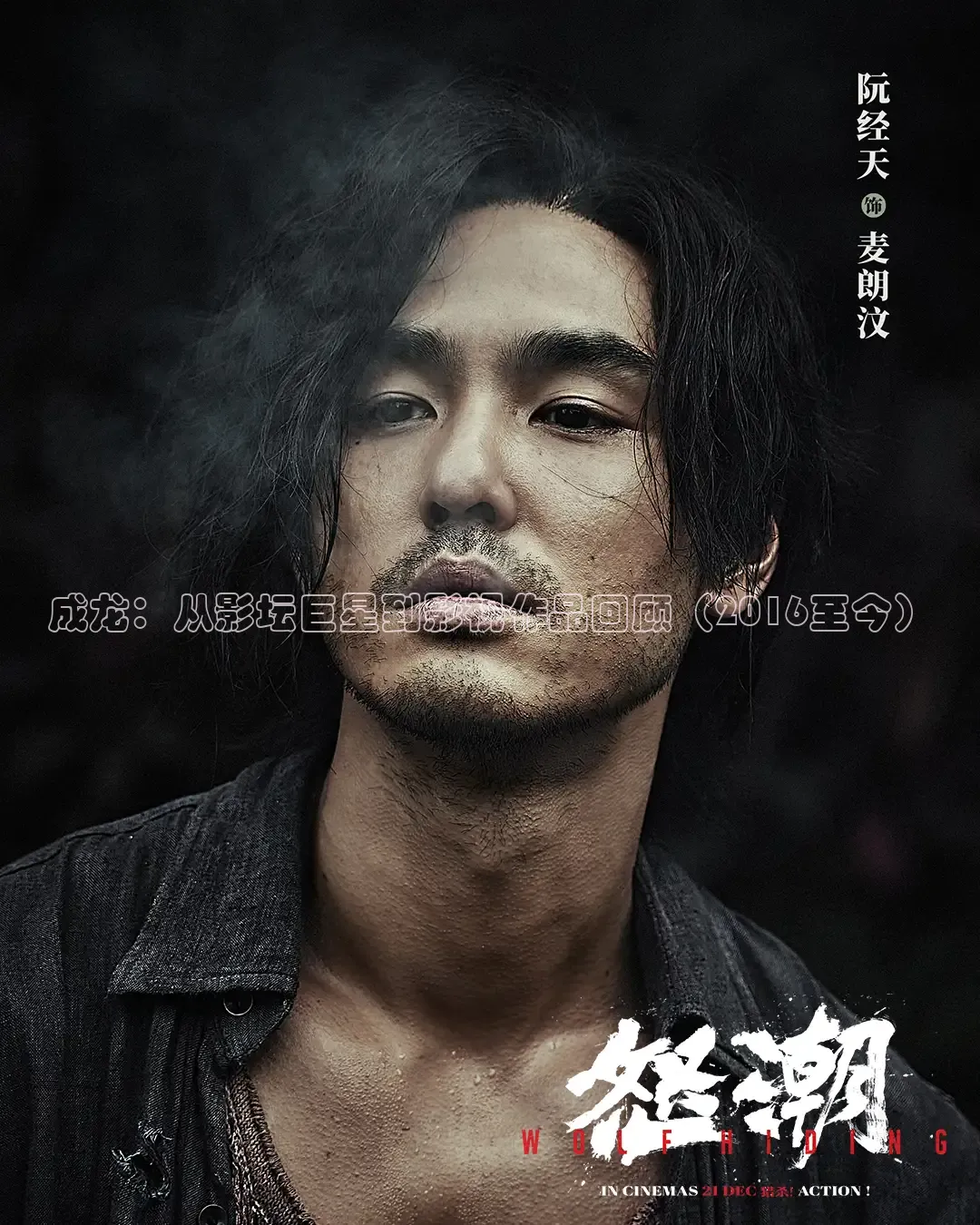 成龙：从影坛巨星到影视作品回顾（2016至今）