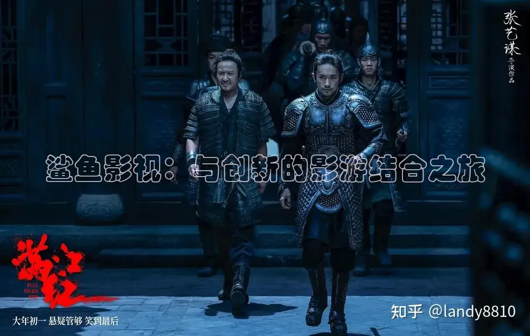 鲨鱼影视：与创新的影游结合之旅