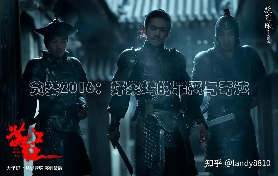 贪婪2016：好莱坞的罪恶与奇迹