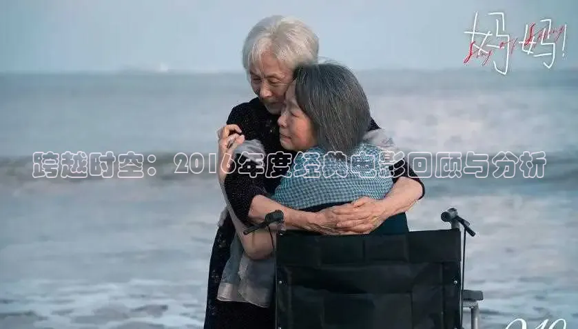 跨越时空：2016年度经典电影回顾与分析