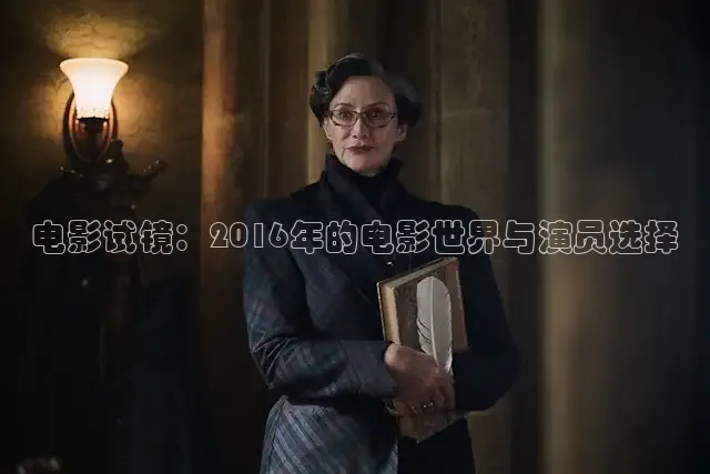 电影试镜：2016年的电影世界与演员选择