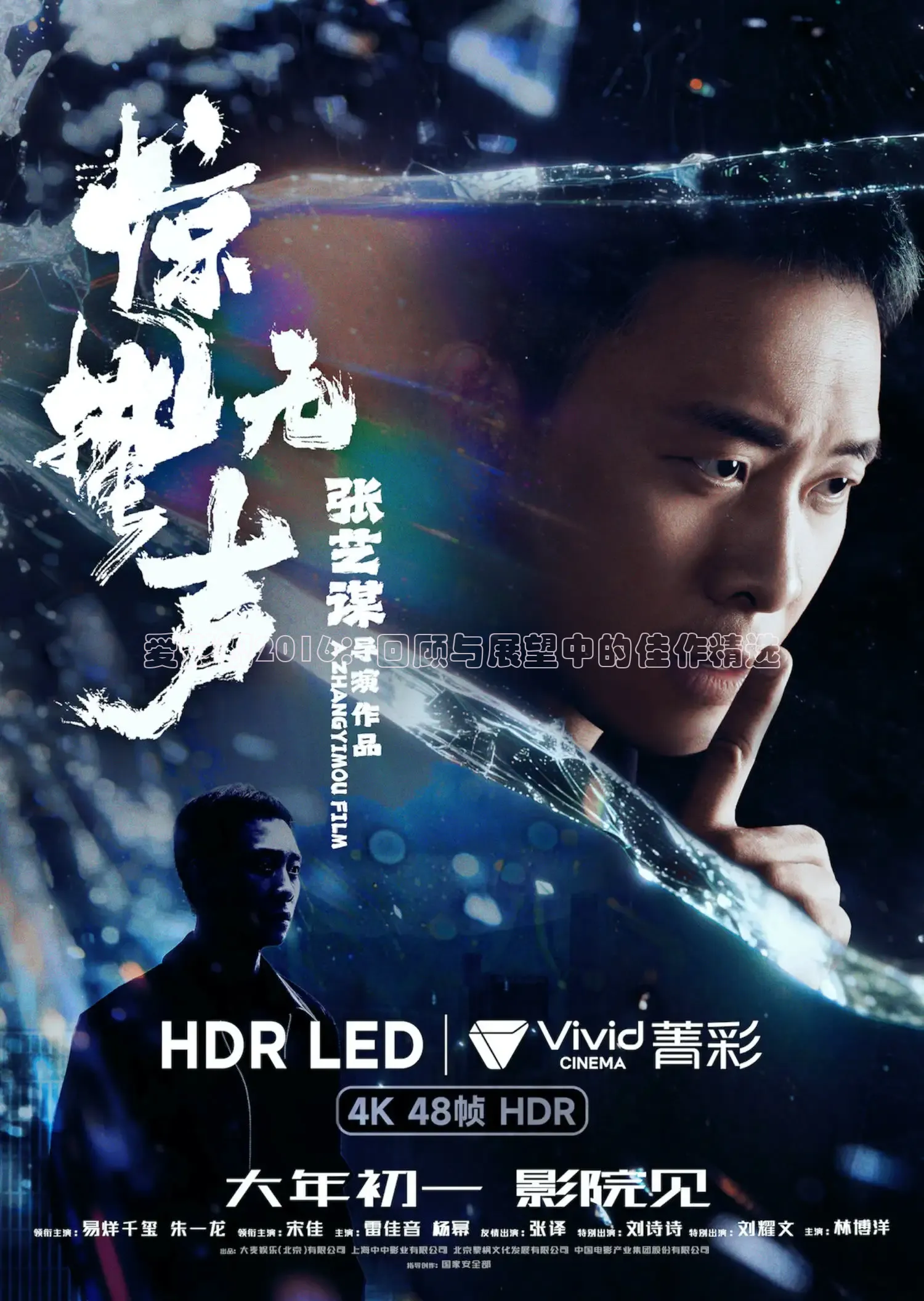 爱影视2016：回顾与展望中的佳作精选