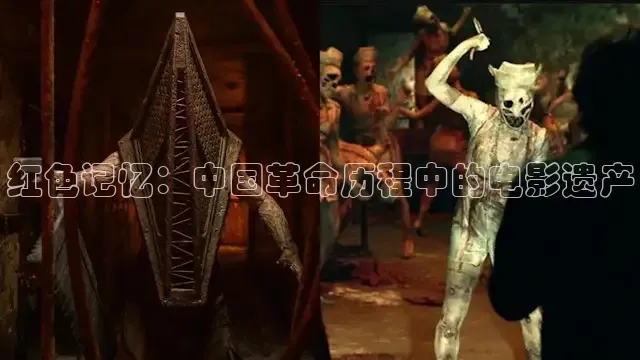 红色记忆：中国革命历程中的电影遗产