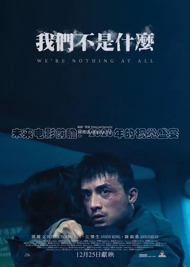 未来电影前瞻：2026年的视觉盛宴